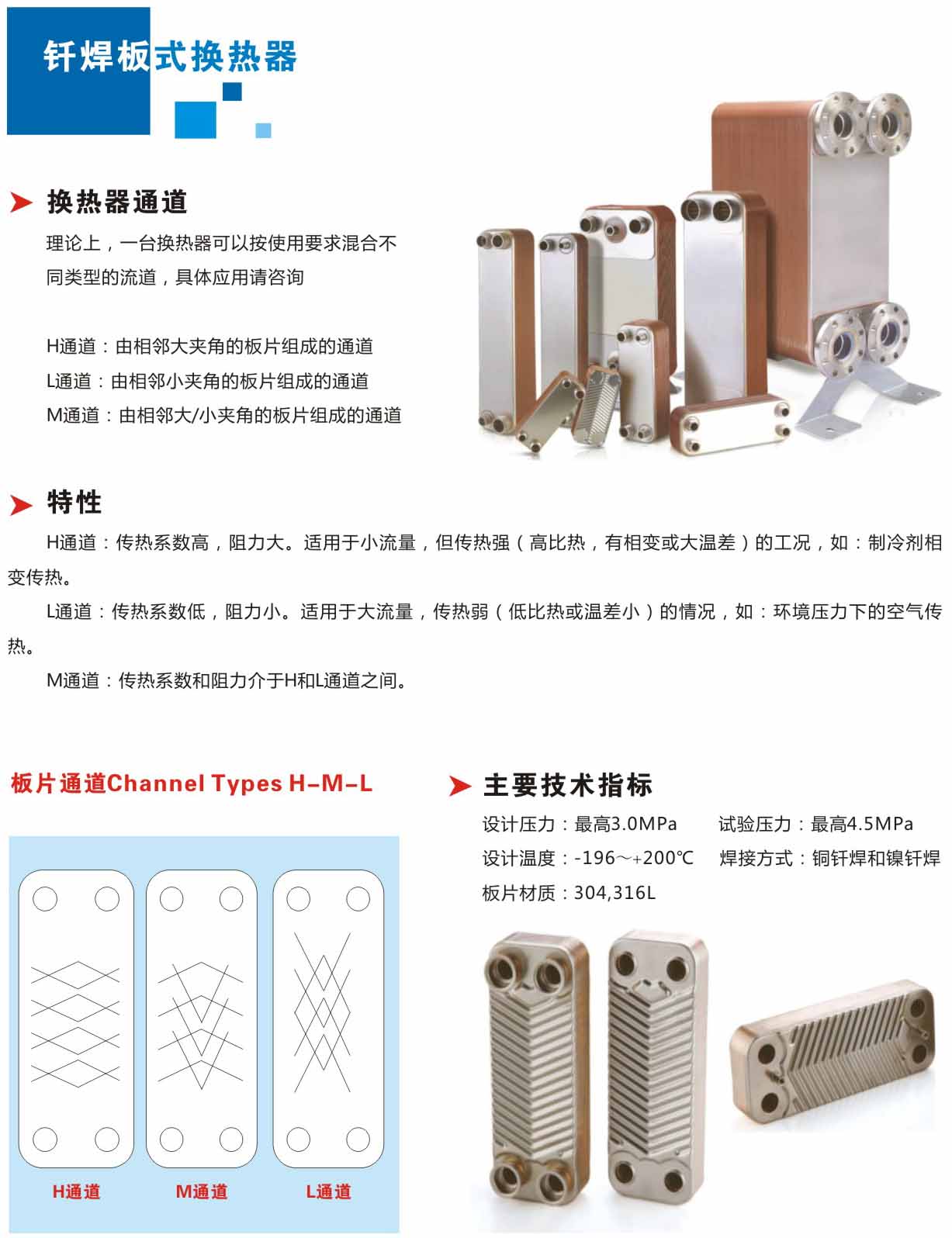 板式換熱器,板式換熱器機(jī)組,鈦材板式換熱器,板式冷凝器,全焊接板式換熱器,釬焊板式換熱器,衛(wèi)生級(jí)板式換熱器,寬流道板式換熱器,容積式換熱器,盤管換熱,換熱設(shè)備,板式冷卻器,換熱器廠家,換熱設(shè)備