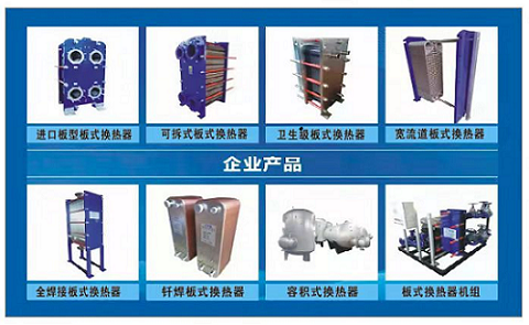 板式換熱器,板式換熱器機(jī)組,鈦材板式換熱器,板式冷凝器,全焊接板式換熱器,釬焊板式換熱器,衛(wèi)生級(jí)板式換熱器,寬流道板式換熱器,容積式換熱器,盤管換熱,換熱設(shè)備,板式冷卻器,換熱器廠家,換熱設(shè)備